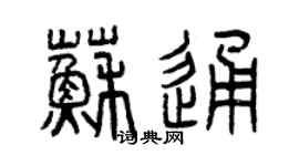 曾慶福蘇通篆書個性簽名怎么寫