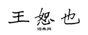 袁強王恕也楷書個性簽名怎么寫