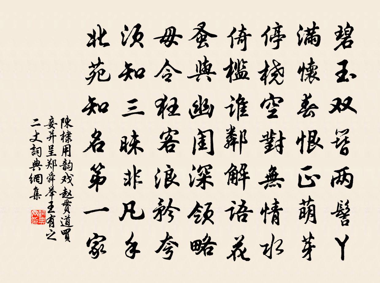 陳棣用韻戲趙貫道買妾並呈鄭舜舉王有之二丈書法作品欣賞