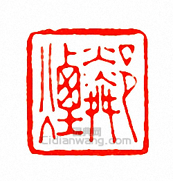 “鄰煙”篆刻印章