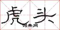 駱恆光虎頭隸書怎么寫