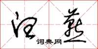 王冬齡白燕草書怎么寫