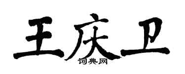 翁闓運王慶衛楷書個性簽名怎么寫