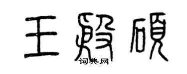 曾慶福王殷碩篆書個性簽名怎么寫