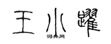 陳聲遠王小躍篆書個性簽名怎么寫