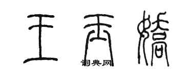 陳墨王玉嬌篆書個性簽名怎么寫