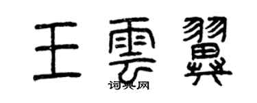 曾慶福王雲翼篆書個性簽名怎么寫