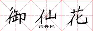 袁強御仙花楷書怎么寫