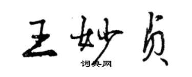 曾慶福王妙貞行書個性簽名怎么寫