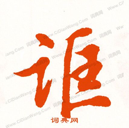 廢篆書書法_廢字書法_篆書字典