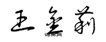 曾慶福王金莉草書個性簽名怎么寫