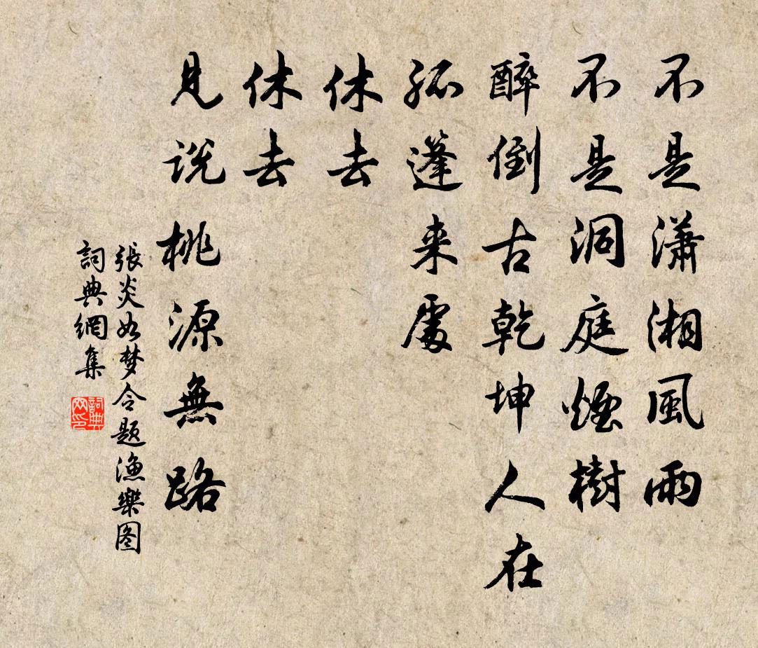 張炎如夢令(題漁樂圖)書法作品欣賞