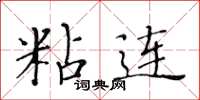黃華生粘連楷書怎么寫