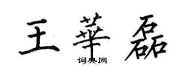 何伯昌王華磊楷書個性簽名怎么寫