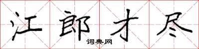 袁強江郎才盡楷書怎么寫