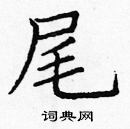 龐中華寫的硬筆楷書尾