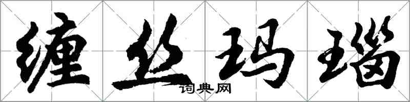 胡問遂纏絲瑪瑙行書怎么寫