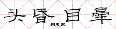 范連陞頭昏目暈隸書怎么寫