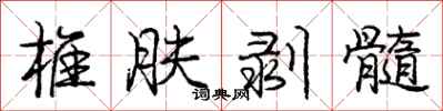 龐中華椎膚剝髓行書怎么寫