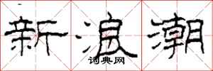 柯春海新浪潮隸書怎么寫