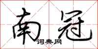 荊霄鵬南冠行書怎么寫