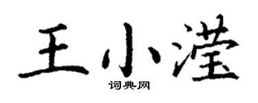 丁謙王小瀅楷書個性簽名怎么寫