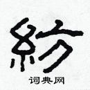 林少明寫的硬筆隸書紡