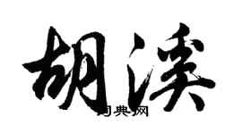 胡問遂胡溪行書個性簽名怎么寫