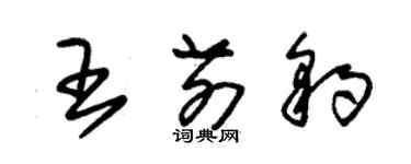 朱錫榮王前豹草書個性簽名怎么寫