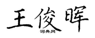 丁謙王俊暉楷書個性簽名怎么寫