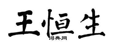 翁闓運王恒生楷書個性簽名怎么寫