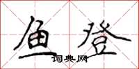 侯登峰魚登楷書怎么寫
