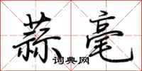 荊霄鵬蒜毫行書怎么寫