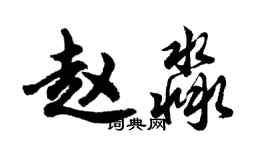 胡問遂趙淼行書個性簽名怎么寫