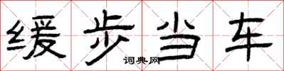 曾慶福緩步當車隸書怎么寫