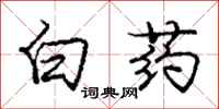龐中華白藥行書怎么寫
