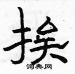 駱恆光寫的硬筆隸書挨