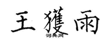 何伯昌王獲雨楷書個性簽名怎么寫