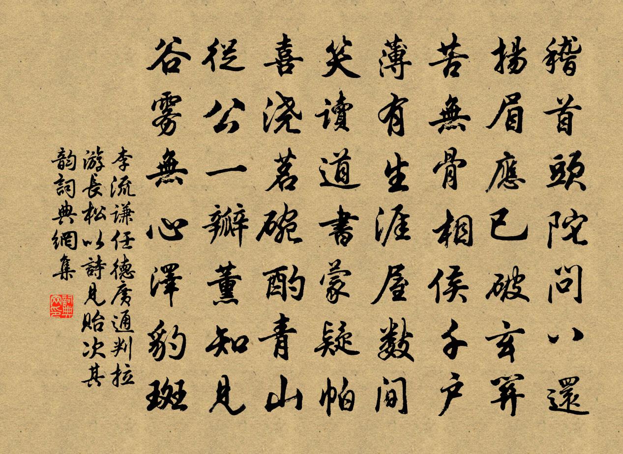 李流謙任德廣通判拉游長松以詩見貽次其韻書法作品欣賞