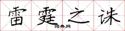 袁強雷霆之誅楷書怎么寫