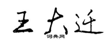 曾慶福王大遷行書個性簽名怎么寫