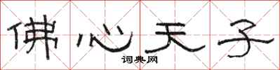 駱恆光佛心天子隸書怎么寫