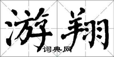 翁闓運游翔楷書怎么寫