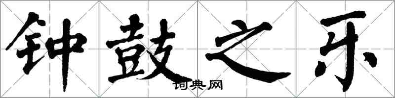 翁闓運鐘鼓之樂楷書怎么寫