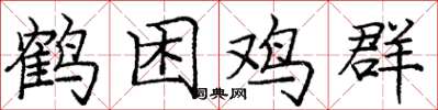 龐中華鶴困雞群楷書怎么寫