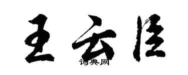 胡問遂王雲臣行書個性簽名怎么寫