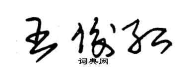 朱錫榮王俊紅草書個性簽名怎么寫