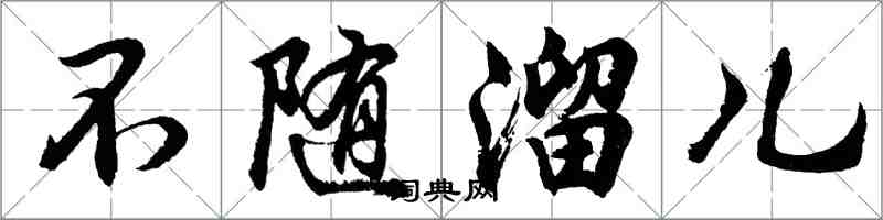 胡問遂不隨溜兒行書怎么寫