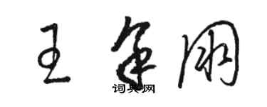 駱恆光王余朋草書個性簽名怎么寫