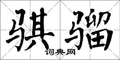 翁闓運騏騮楷書怎么寫